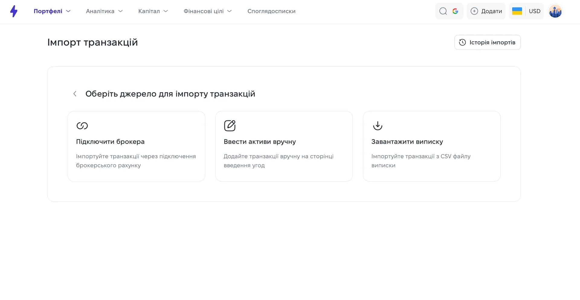 Вибір джерела імпорту: «Підключити брокера», «Ввести активи вручну» або «Завантажити виписку»